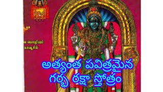 గర్భ రక్షాంబికా స్తోత్రం ##gharbharakshambika ##