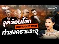 จุดร้อนโลก กลเกมภูมิรัฐศาสตร์ ทำสงครามระอุ | Back To Basics | EP. 23