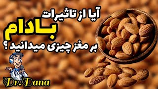 💊آیا از تاثیرات بادام بر مغز چیزی میدانید ؟