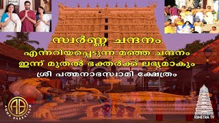 സ്വർണ്ണ ചന്ദനം l ഇന്ന് മുതൽ വീണ്ടും  ഭക്തർക്ക് ശ്രീപത്മനാഭ സ്വാമിയുടെ മഞ്ഞ ചന്ദനം l AMMA BHARATHAM