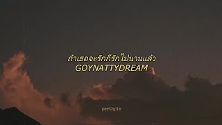 goynattydream - ถ้าเธอจะรักก็รักไปนานแล้ว english lyrics