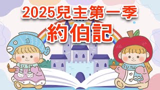 2025 第一季兒主教材—《約伯記》