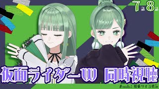 【仮面ライダーW同時視聴】7~8話！#nahと相乗りする勇気 はあるかい？【 #vtuber ／ #Vsinger ／#nahらいぶ  】