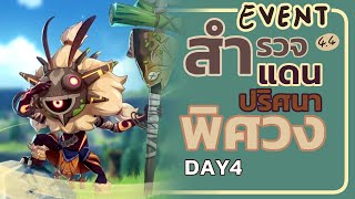 สำรวจแดนปริศนาพิศวง Day4: Muhe dada! - Event Genshin 4.4