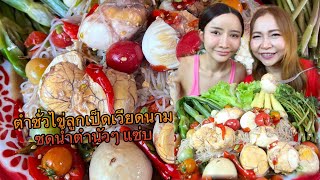 ตำซั่วไข่เป็ดเวียดนามซดน้ำปลาร้านัว