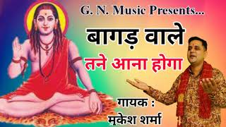 बागड़ वाले तने आना होगा | गोरखनाथ जी भजन | Bagad Aale Tane Aana Hoga | Mukesh Sharma | G. N. Music