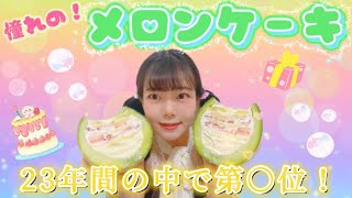 【憧れの！】まるごとメロンケーキもぐもぐTwinkle🍈🎂