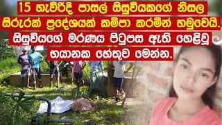 තවත් පාසල් දැරියක් ගැන වාර්තා වූ කණගාටුදායක පුවත