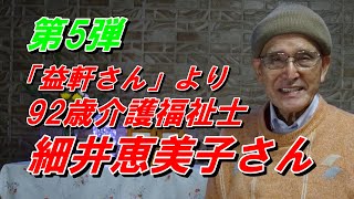 第4弾 今日、何回 笑いまし?  月刊「益軒さん」2023年11号 細井恵美子 92歳 介護福祉士