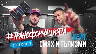 #ТРАНСФОРМАЦИЯТА - Четем коментарите под видеата ни | Еп. 23