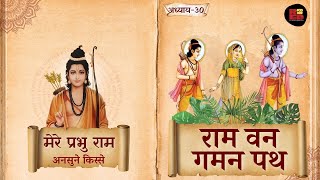 Ram Van Gaman Path - Ek Aitihaasik Yatra|Mere Prabhu Ram|