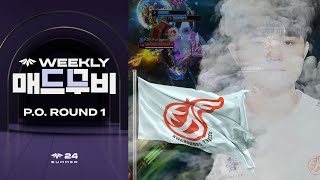 패풍패풍풍 | CL 매드무비 Week P.O. ROUND 1 | 2024 LCK CL 서머 스플릿