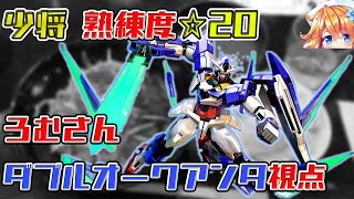 【EXVS2実況】蟹貴もイチオシ！やりこみと状況判断力で現環境を戦い抜け！【ろむ（御伽原　江良）さん　ダブルオークアンタ視点】