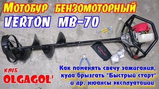 Мотобур VERTON МВ 70, как поменять свечу , куда брызгать Быстрый старт и др. нюансы эксплуатации