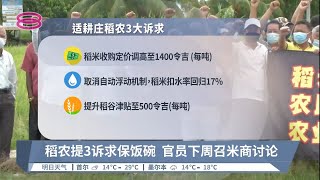 成本飙涨农业部压价  稻农提3诉求保饭碗【2022.05.11 八度空间华语新闻】