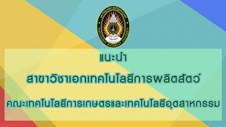 ประชาสัมพันธ์แนะนำ สาขาวิชาเอกเทคโนโลยีการผลิตสัตว์ คณะเทคโนโลยีการเกษตรและเทคโนโลยีอุตสาหกรรม