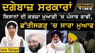 Punjab ਦੀਆਂ ਸਰਕਾਰਾਂ ਦੀ ਪੋਲ ਖੁੱਲ੍ਹੀ, ਕਿਸਾਨਾਂ ਦੀ ਕਰਜ਼ਾ ਮੁਆਫ਼ੀ 'ਚ ਫਾਡੀ । PRIME TIME | THE KHALAS TV