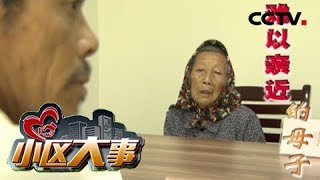 《小区大事》难以亲近的母子：离家多年中年儿子为何要和八旬母亲讨个说法 20181022 | CCTV社会与法