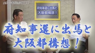 #40 府知事選に出馬と大阪都構想！