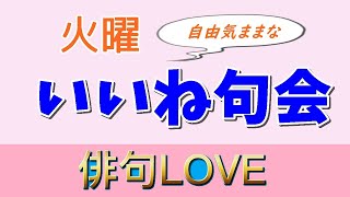 2022年6月28日『火曜いいね句会(7) 』 俳句LOVE