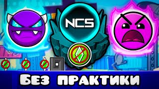 Прохожу NCS Gauntlet, но БЕЗ ПРАКТИКИ в Geometry Dash