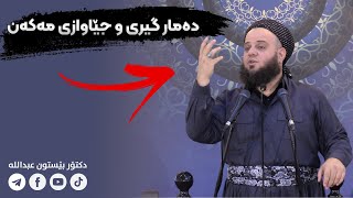 دەمار گیری و جێاوازی مەکەن ـ دکتۆر بێستون عبدالله