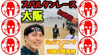 はじめてのスパルタンレース【@大阪 2022.12.3(土)】