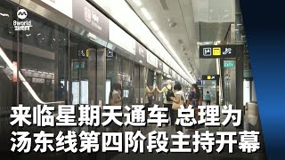 来临星期天通车 总理为汤东线第四阶段主持开幕