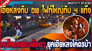 เมื่อเฮียหลงกับแก๊ง DW ไฟท์ใหญ่กับ 4 แก๊ง MM RL AR LP โคตรเยอะ ยุคหลงโคตรบ้า | GTA V | WC EP.8288