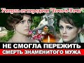 ТЕЛО нашёл СЫН в ЕЁ КВАРТИРЕ/КОРОТКАЯ СУДЬБА звезды Советского кино-актрисы Светланы Пенкиной.