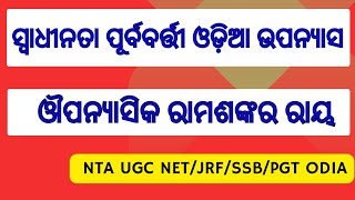 ఒడియా ఉపన్యాస సాహిత్యం || స్వాధీనత పుర్బాబర్తి ఒడియా ఉపన్యాస#రాంశంకర్ రే|| ODIA UGC NET/JRF