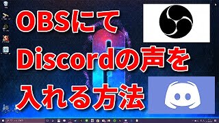 【超簡単】OBSでDiscordの音声(自分・フレンド)を配信や録画に入れる方法