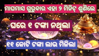 ୧୧ କୋଟି ଟଙ୍କା ର ଲାଭ ମିଳିଥାଏ। ମାଁ ଲକ୍ଷ୍ମୀ #laxmimantra , odia spiritual