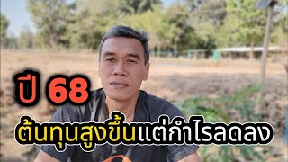 ปี 68 ต้นทุนสูงขึ้นแต่กำไรลดลง #manasrichan #โคกหนองนา #ธุรกิจ #ต้นทุน #ลงทุน #แข่งขัน #ตกงาน