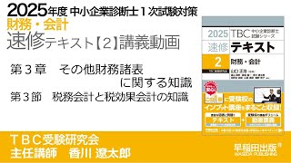 p099-105　第３章　Ⅲ 税務会計と税効果会計の知識（中小企業診断士2025年版速修テキスト）