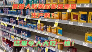 美国人吃的药都是哪国生产的？中国和印度真的包揽美国的药品生产吗？一断供美国药店就要趴窝？带你来美国药店看看真实情况！