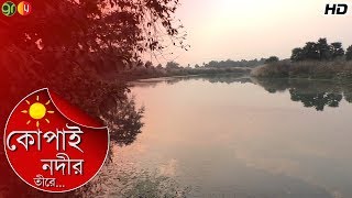 কোপাই নদীর তীরে | Kopai river | Bolpur | Green Room | Long Journy |