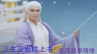 《三生三世枕上书》东凤故事情缘38： 我东华帝君的女人谁敢造次？！