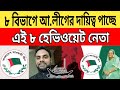 আ.লীগের ৮ বিভাগে দায়িত্ব পালন করবে এই ৮ হেভিওয়েট নেতা | Bangladesh Awami League | Sheikh Hasina