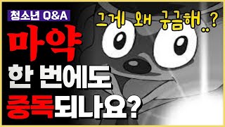 [청소년 Q\u0026A]  마약류 예방 총정리 | 경기남부경찰청