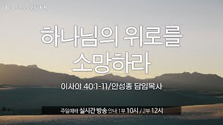 [영안교회 주일예배]_2024년 12월 15일 하나님의 위로를 소망하라_안성종 담임목사-이사야 40장 1-11절