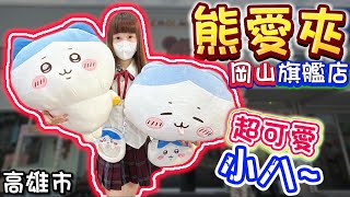 【高雄】給你滿滿的小八！BearladPark熊愛夾岡山旗艦店！【小隻女蛋蛋】