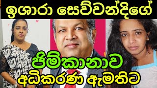 ඉශාරා සෙව්වන්දිගේ ජිම්කානාව අධිකරණ ඇමතිට