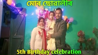 Mur sualir birthday celebration|| মোৰ ছোৱালীৰ Birthday চেলেব্ৰেশন.