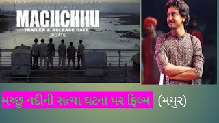 MACHCHHU Movie Announcement 2023 |મચ્છુ નદી ની સત્યા ઘટના મોરબી 1979 | mayur chauhan | mayur chauhan