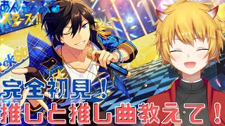 【 あんスタ / 参加型 】初見さん歓迎！視聴者参加型で完全初心者に推しや推し曲を教えてくださーい！！【 あんさんぶるスターズ!!Music / Vtuber 】