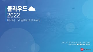 [클라우드 2022] 클라우드 2022, 데이터 드리븐 (Data Driven)