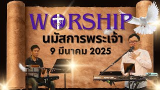 การนมัสการพระเจ้า | เผยพระวจนะ | อาทิตย์ที่ 9 มีนาคม 2025 |