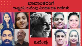 ಭಾವಾಂತರಂಗ ಸಂಚಿಕೆ - 58          ರಾಷ್ಟ್ರಕವಿ ಕುವೆಂಪು ವಿರಚಿತ ಚಿತ್ರ ಗೀತೆಗಳು