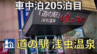 【車中泊】205泊目、道の駅「浅虫温泉」(2023.05.27〜28 )